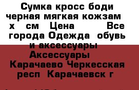 Сумка кросс-боди черная мягкая кожзам 19х24 см › Цена ­ 350 - Все города Одежда, обувь и аксессуары » Аксессуары   . Карачаево-Черкесская респ.,Карачаевск г.